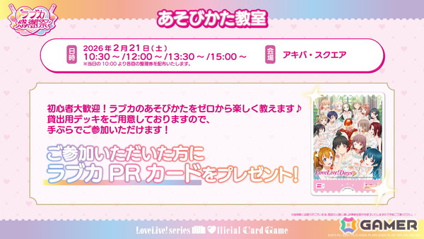 「ラブライブ！」シリーズ15周年と「ラブカ」1周年を祝うイベント「ラブカ感謝祭」が2月21日・22日にベルサール秋葉原＆アキバ・スクエアで開催！の画像8