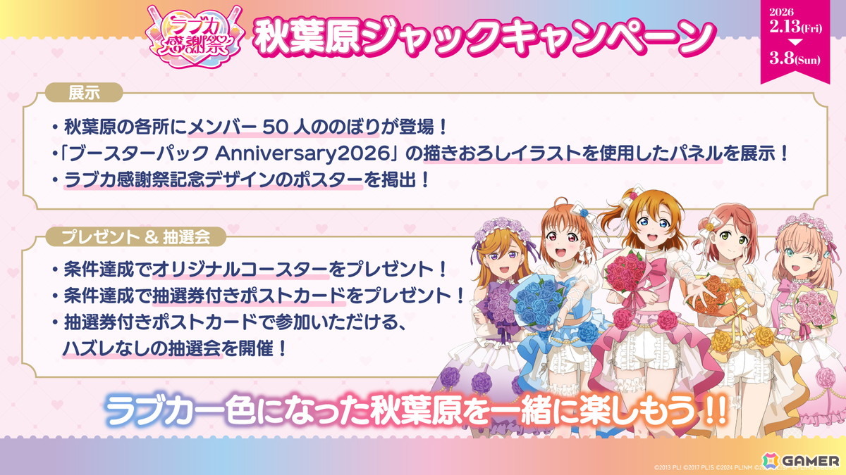 「ラブライブ！」シリーズ15周年と「ラブカ」1周年を祝うイベント「ラブカ感謝祭」が2月21日・22日にベルサール秋葉原＆アキバ・スクエアで開催！の画像