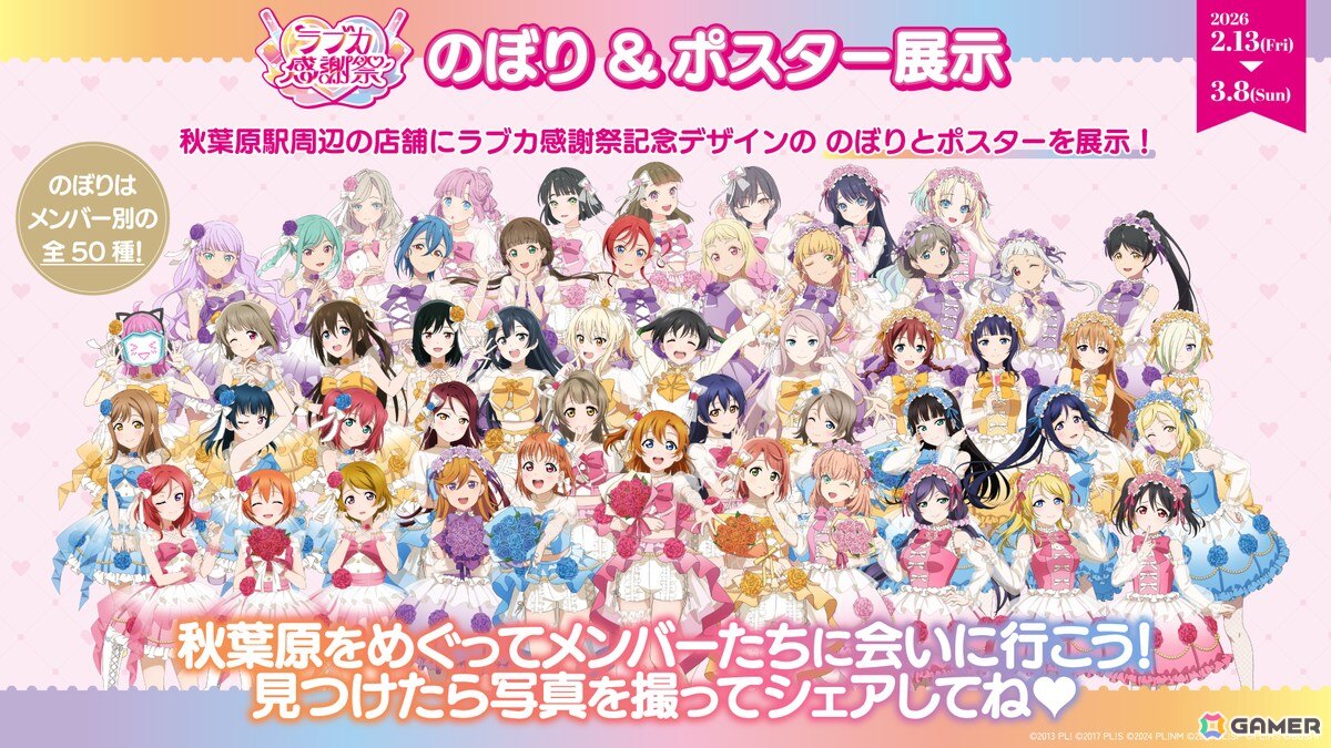 「ラブライブ！」シリーズ15周年と「ラブカ」1周年を祝うイベント「ラブカ感謝祭」が2月21日・22日にベルサール秋葉原＆アキバ・スクエアで開催！の画像
