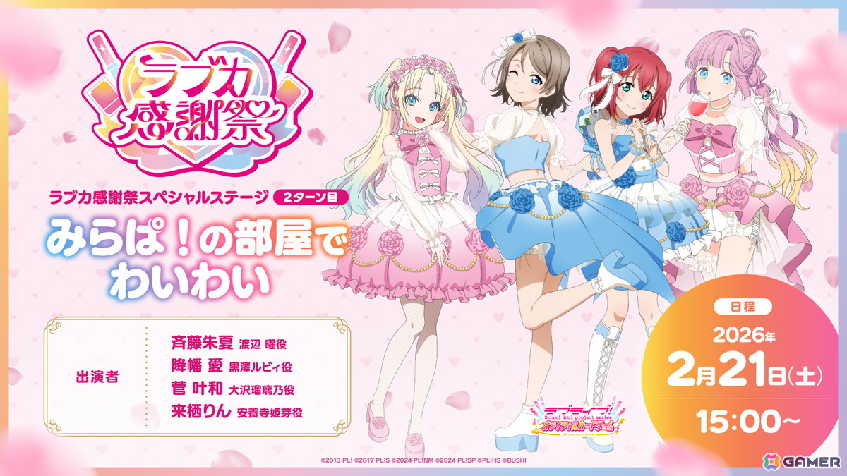 ラブライブ！」シリーズ15周年と「ラブカ」1周年を祝うイベント