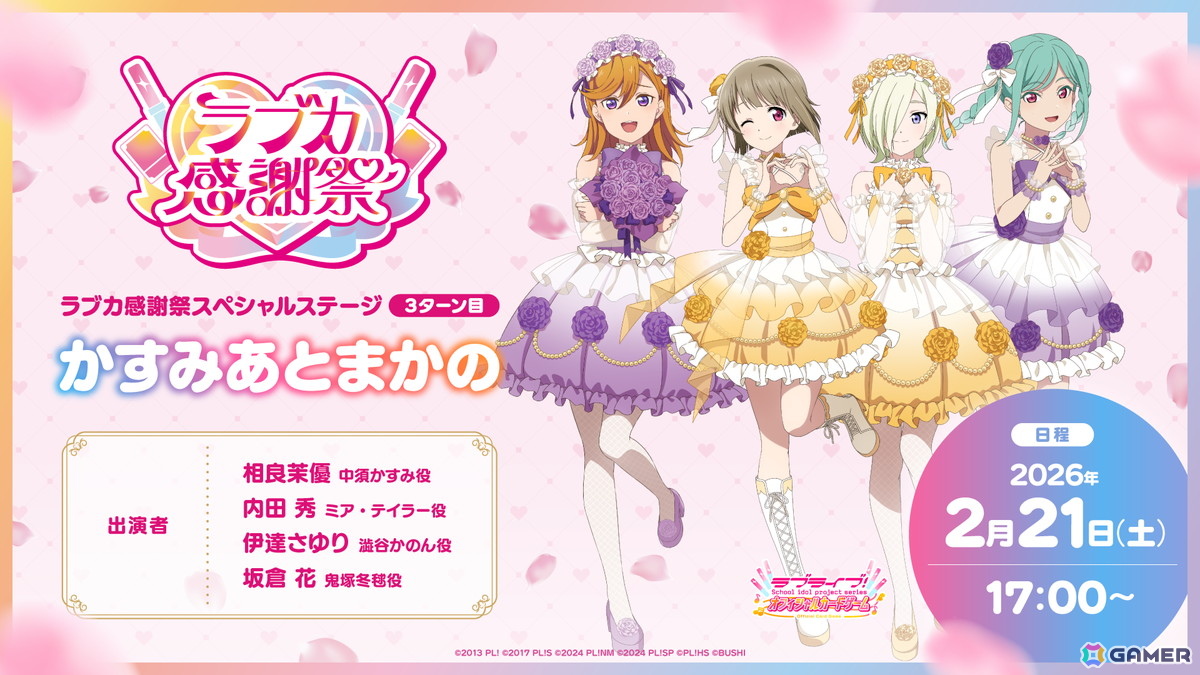 「ラブライブ！」シリーズ15周年と「ラブカ」1周年を祝うイベント「ラブカ感謝祭」が2月21日・22日にベルサール秋葉原＆アキバ・スクエアで開催！の画像