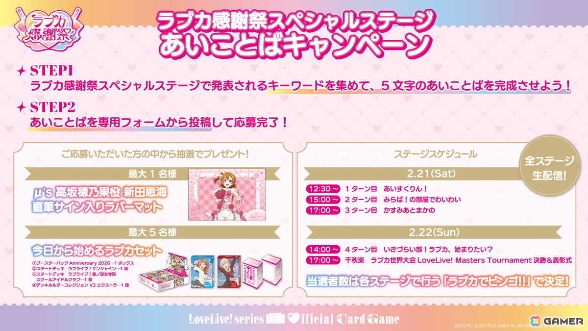 「ラブライブ！」シリーズ15周年と「ラブカ」1周年を祝うイベント「ラブカ感謝祭」が2月21日・22日にベルサール秋葉原＆アキバ・スクエアで開催！の画像