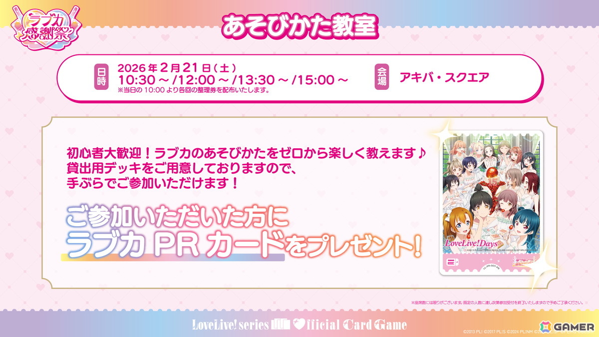 「ラブライブ！」シリーズ15周年と「ラブカ」1周年を祝うイベント「ラブカ感謝祭」が2月21日・22日にベルサール秋葉原＆アキバ・スクエアで開催！の画像