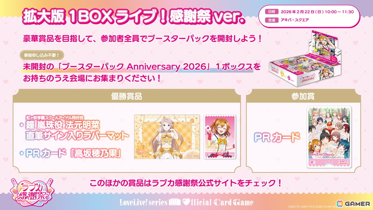 「ラブライブ！」シリーズ15周年と「ラブカ」1周年を祝うイベント「ラブカ感謝祭」が2月21日・22日にベルサール秋葉原＆アキバ・スクエアで開催！の画像