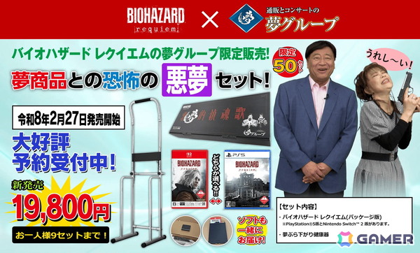 「バイオハザード レクイエム」と夢グループのコラボ商品「恐怖の悪夢セット」が発売決定！ゲームパッケージと夢ぶら下がり健康器がセットにの画像2