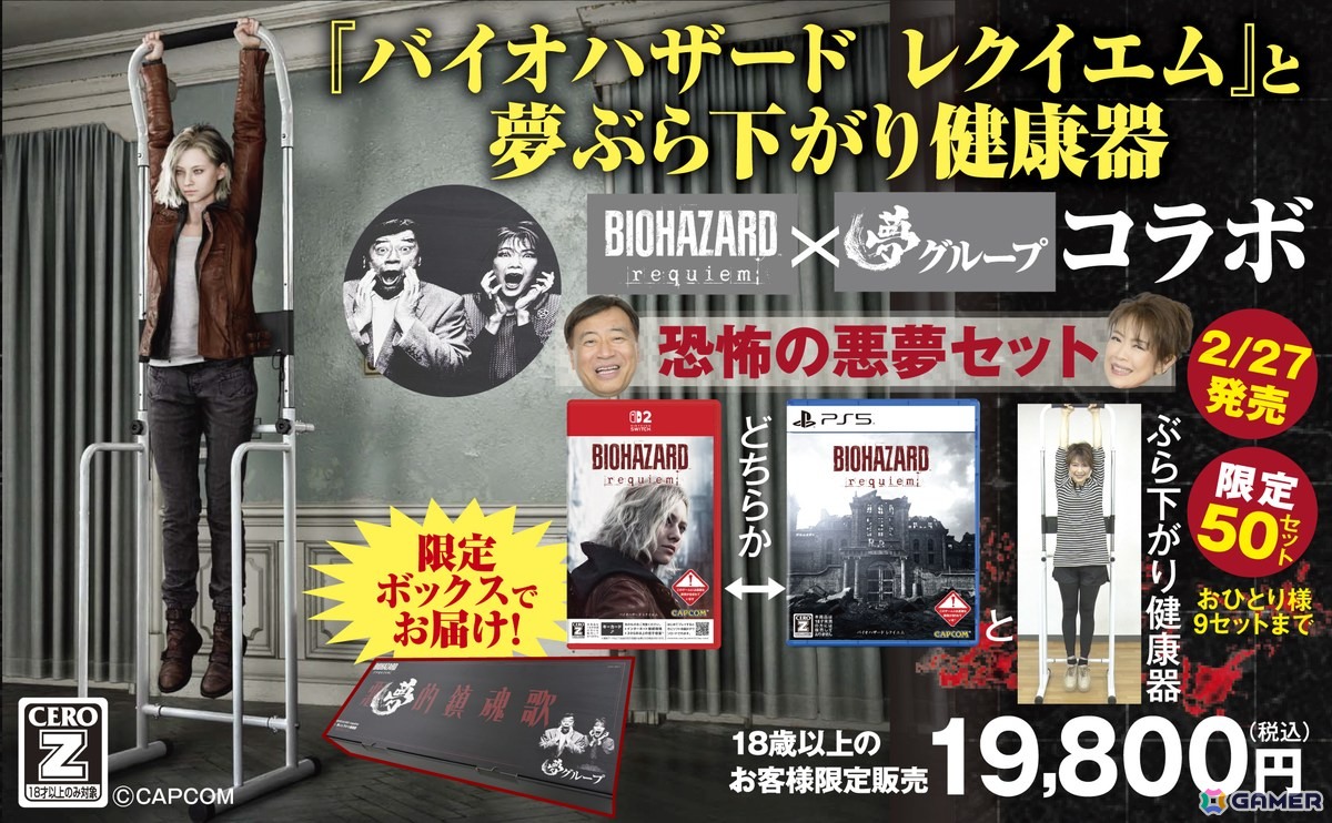 「バイオハザード レクイエム」と夢グループのコラボ商品「恐怖の悪夢セット」が発売決定！ゲームパッケージと夢ぶら下がり健康器がセットにの画像