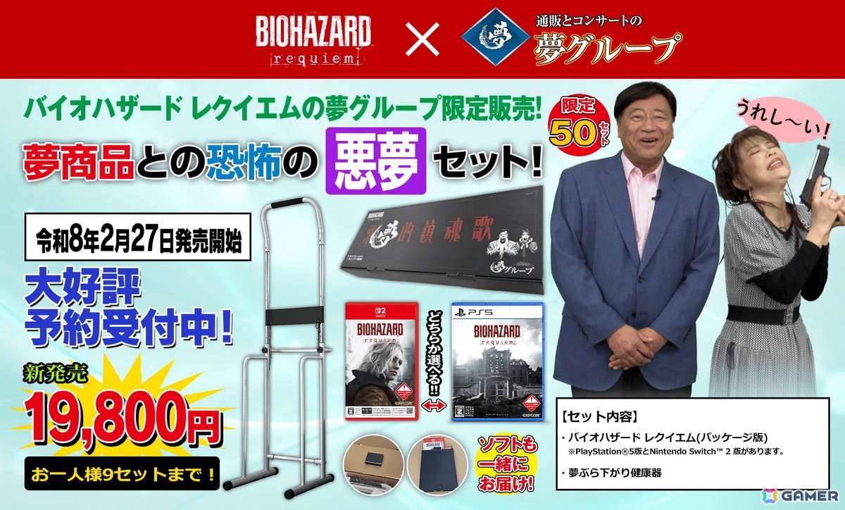 「バイオハザード レクイエム」と夢グループのコラボ商品「恐怖の悪夢セット」が発売決定！ゲームパッケージと夢ぶら下がり健康器がセットにの画像