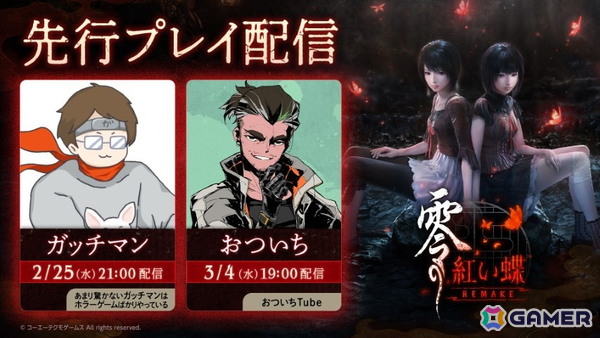「零 ～紅い蝶～ REMAKE」ガッチマンさんとおついちさんによる先行実況配信が決定！ガッチマンさんは2月25日、おついちさんは3月4日に生配信の画像1