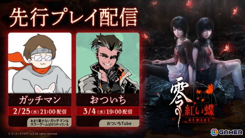 「零 ～紅い蝶～ REMAKE」ガッチマンさんとおついちさんによる先行実況配信が決定！ガッチマンさんは2月25日、おついちさんは3月4日に生配信の画像