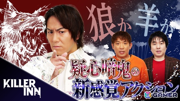 「狩野英孝のクリティカノヒット」で「KILLER INN」の実況動画が2月21日21時よりYouTubeにてプレミア公開！の画像1