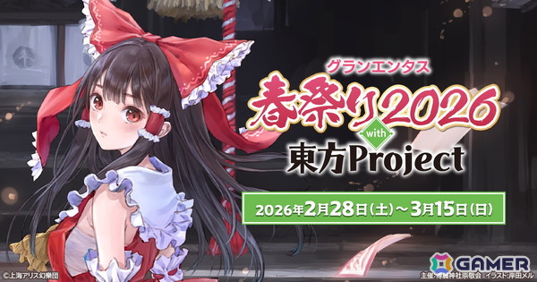 「グランエンタス春祭り2026 with 東方Project」が2月28日より開催！3月6日からはキュアメイドカフェでコラボカフェも実施の画像1