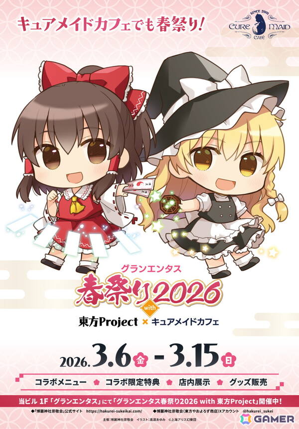 「グランエンタス春祭り2026 with 東方Project」が2月28日より開催！3月6日からはキュアメイドカフェでコラボカフェも実施の画像5