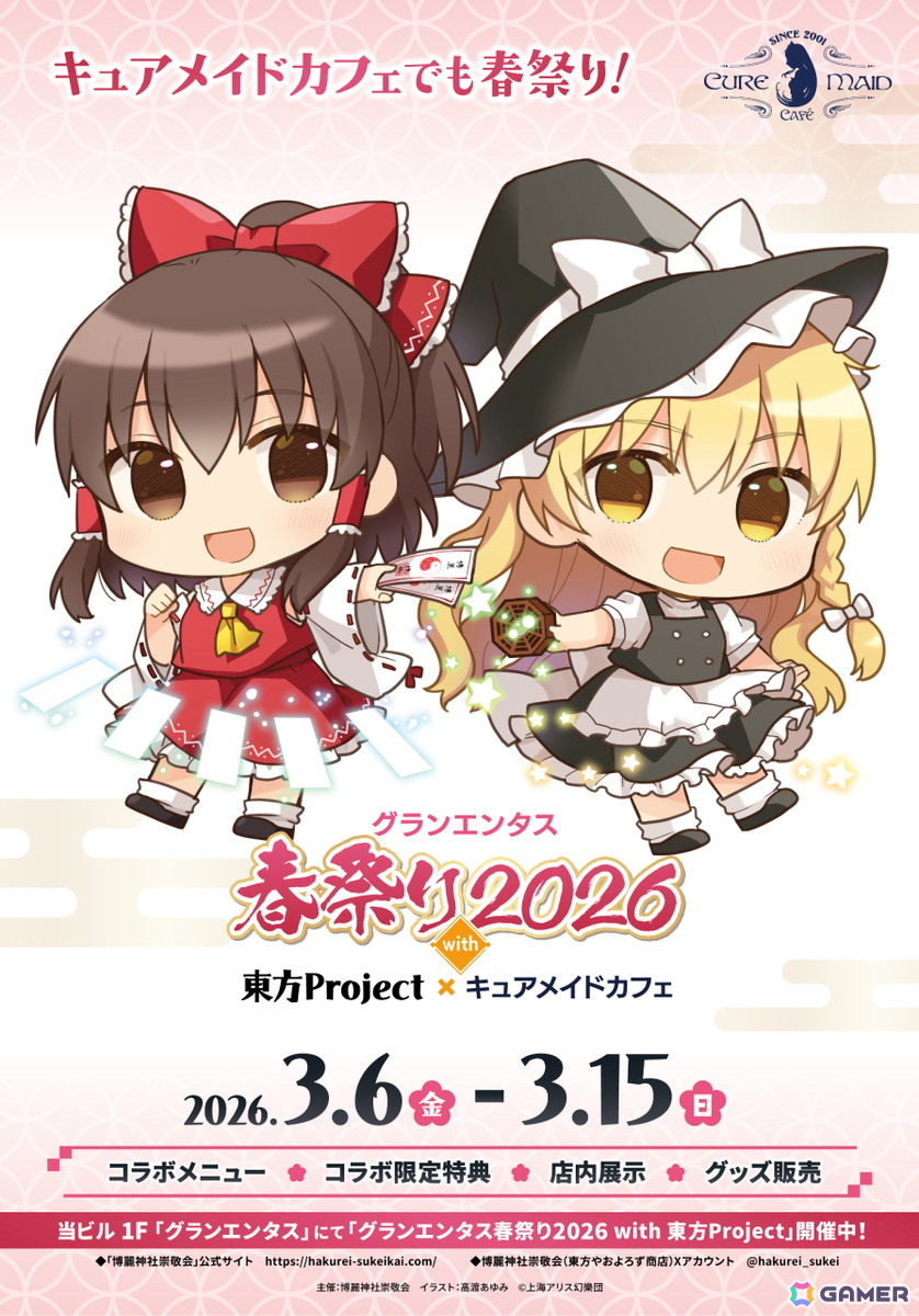 「グランエンタス春祭り2026 with 東方Project」が2月28日より開催!3月6日からはキュアメイドカフェでコラボカフェも実施の画像