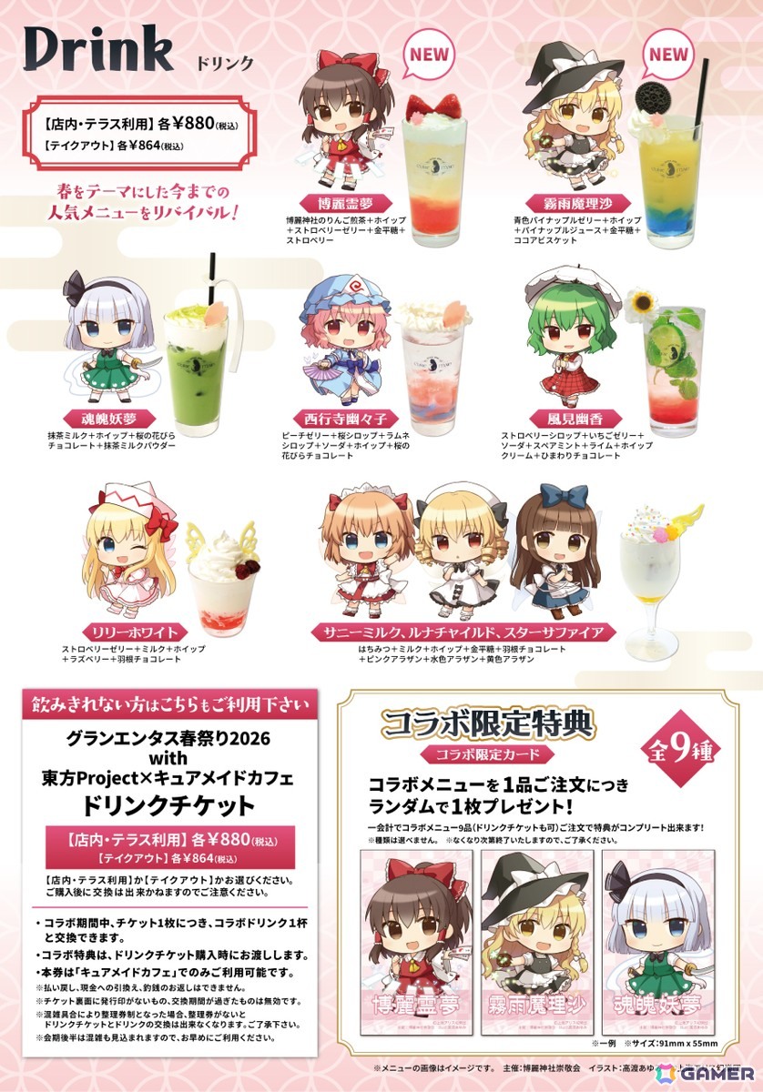 「グランエンタス春祭り2026 with 東方Project」が2月28日より開催!3月6日からはキュアメイドカフェでコラボカフェも実施の画像