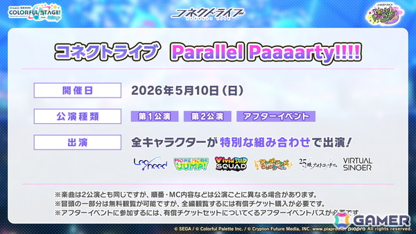 「プロセカ」シャッフルユニットで行うコネクトライブ「Parallel Paaaarty!!!!」が5月10日開催！「#コンパス」コラボや「クリエイターズフェスタ2026」の情報もの画像19
