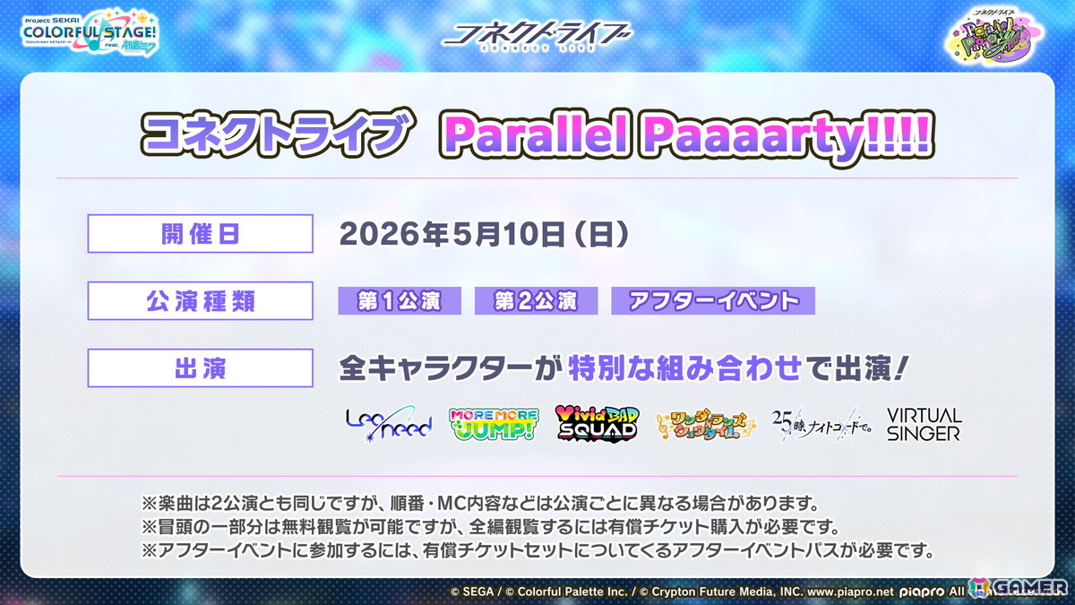 「プロセカ」シャッフルユニットで行うコネクトライブ「Parallel Paaaarty!!!!」が5月10日開催！「#コンパス」コラボや「クリエイターズフェスタ2026」の情報もの画像