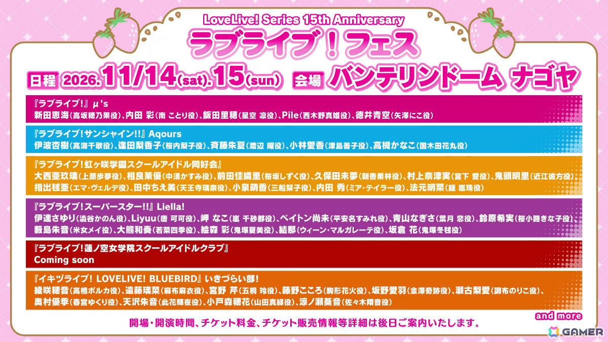 「ラブライブ！」シリーズ合同の15周年記念ライブ「LoveLive! Series 15th Anniversary ラブライブ！フェス」が11月14日・15日にバンテリンドーム ナゴヤで開催！の画像