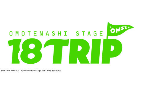 「18TRIP」の舞台化作品「Omotenashi Stage『18TRIP』」が上演決定！原作のCVを務める衣川季肋役・佐藤祐吾さん、百目鬼潜役・矢田悠祐さんが出演