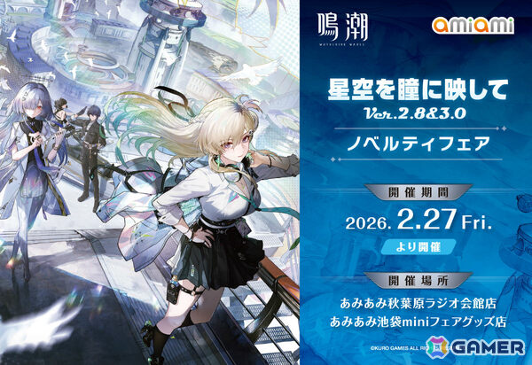 「鳴潮 あみあみ 星空を瞳に映して Ver.2.8＆3.0 ノベルティフェア」が2月27日よりあみあみ秋葉原ラジオ会館店、池袋miniフェアグッズ店で開催！の画像1