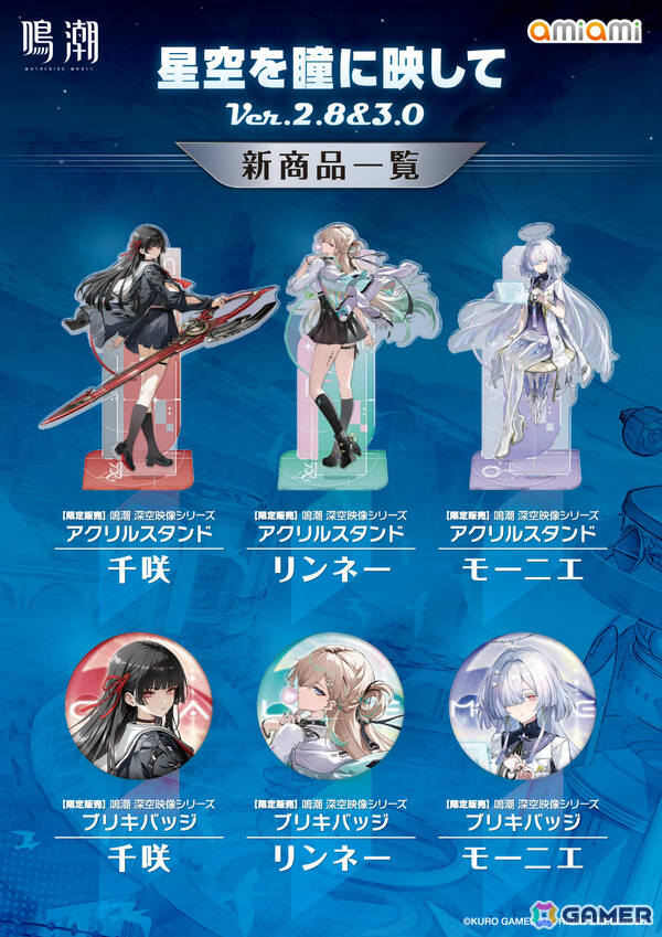 「鳴潮 あみあみ 星空を瞳に映して Ver.2.8＆3.0 ノベルティフェア」が2月27日よりあみあみ秋葉原ラジオ会館店、池袋miniフェアグッズ店で開催！の画像2