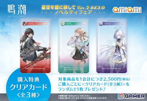「鳴潮 あみあみ 星空を瞳に映して Ver.2.8＆3.0 ノベルティフェア」が2月27日よりあみあみ秋葉原ラジオ会館店、池袋miniフェアグッズ店で開催！の画像3