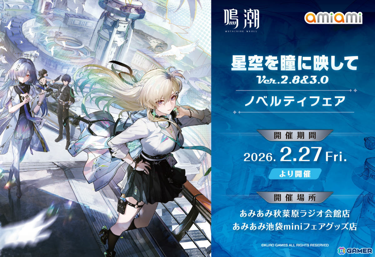 鳴潮 あみあみ 星空を瞳に映して Ver.2.8＆3.0 ノベルティフェア」が2