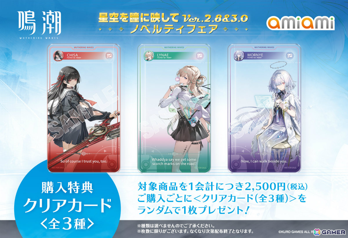 「鳴潮 あみあみ 星空を瞳に映して Ver.2.8＆3.0 ノベルティフェア」が2月27日よりあみあみ秋葉原ラジオ会館店、池袋miniフェアグッズ店で開催！の画像