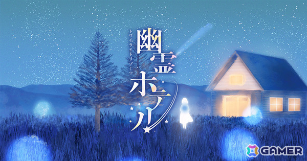 泊まれる物語体験「トワイライトリゾーツ 幽霊ホテル」が長野県のペンション「リゾートイン ライムライト」で開始！の画像1