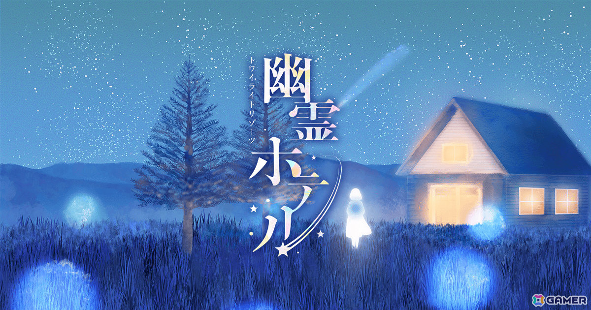 泊まれる物語体験「トワイライトリゾーツ 幽霊ホテル」が長野県のペンション「リゾートイン ライムライト」で開始!の画像