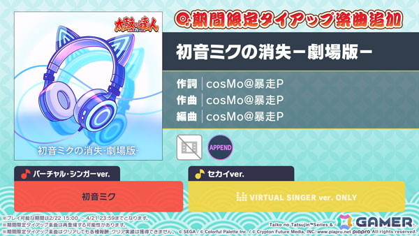 「プロセカ」で「初音ミクの消失−劇場版−」がリズムゲーム楽曲として追加！4月21日までの限定実装にの画像1