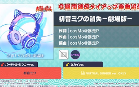 「プロセカ」で「初音ミクの消失−劇場版−」がリズムゲーム楽曲として追加！4月21日までの限定実装に