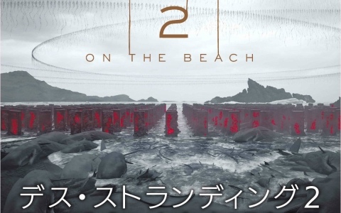 DEATH STRANDING 2: ON THE BEACH」公式アートブックの日本語版が4月2
