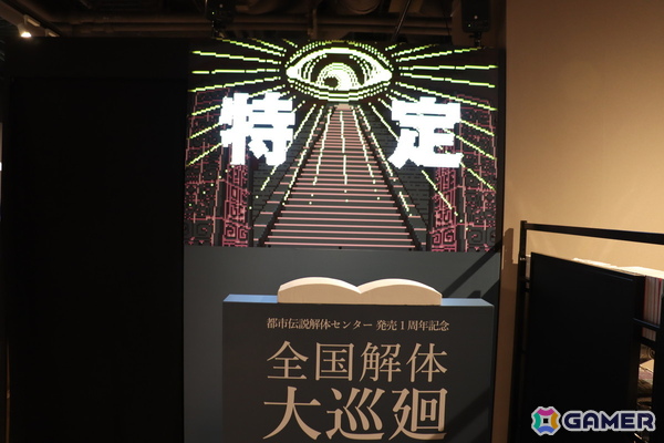 「都市伝説解体センター 発売一周年記念 全国解体大巡廻」内覧会レポート！制作陣による制作秘話からフォトスポット、そして「口に出しても存在しない部屋」までファン必見の内容にの画像33