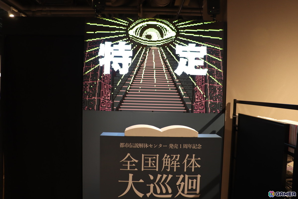 「都市伝説解体センター 発売一周年記念 全国解体大巡廻」内覧会レポート！制作陣による制作秘話からフォトスポット、そして「口に出しても存在しない部屋」までファン必見の内容にの画像33