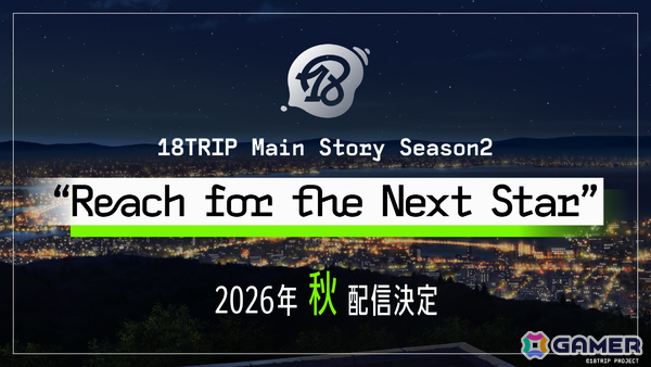 「18TRIP」メインストーリー Season2「Reach for the Next Star」が2026年秋に配信決定！ティザーPVには未解禁キャラの影もの画像1