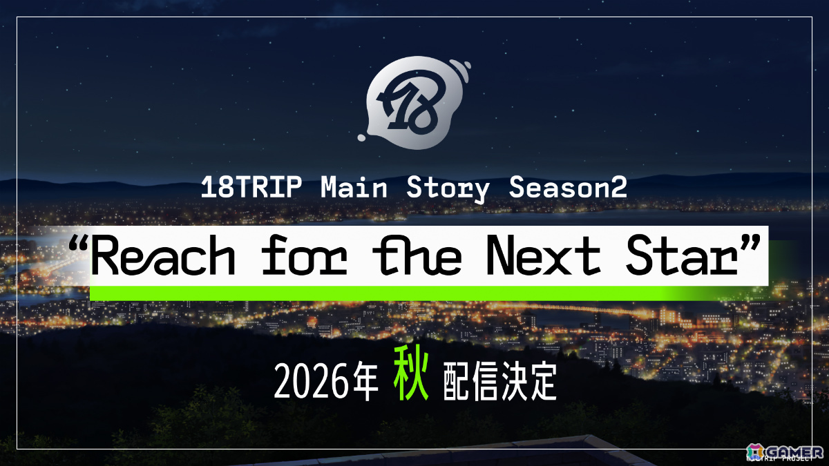 「18TRIP」メインストーリー Season2「Reach for the Next Star」が2026年秋に配信決定！ティザーPVには未解禁キャラの影もの画像