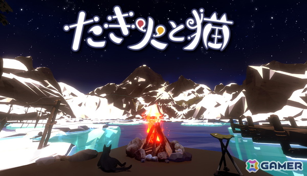 “ゲーム画面をクリックしない”一風変わったクリッカーゲーム「たき火と猫」が正式リリース！20％OFFセールやサポーターパックDLCもの画像1