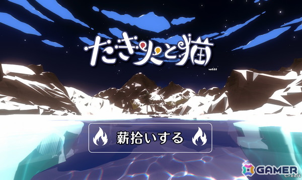 “ゲーム画面をクリックしない”一風変わったクリッカーゲーム「たき火と猫」が正式リリース！20％OFFセールやサポーターパックDLCもの画像