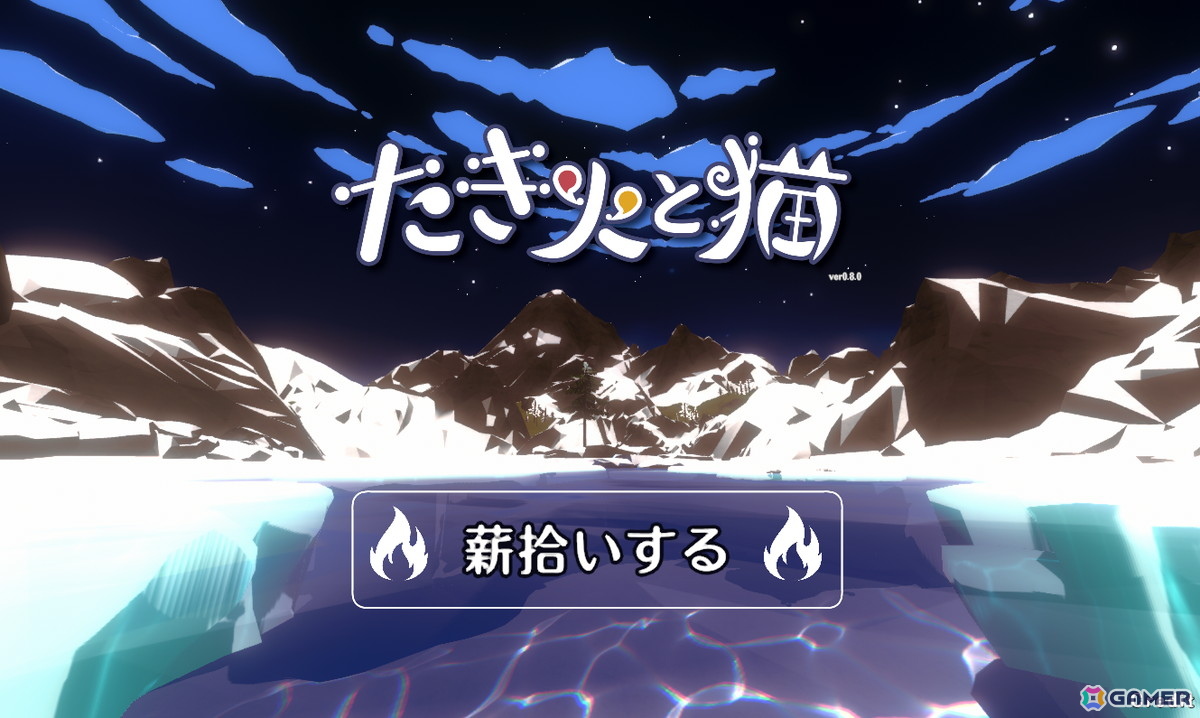 “ゲーム画面をクリックしない”一風変わったクリッカーゲーム「たき火と猫」が正式リリース！20％OFFセールやサポーターパックDLCもの画像13