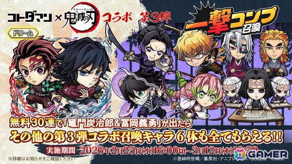 「コトダマン」とアニメ「鬼滅の刃」コラボ 第3弾無限城編 第一章 猗窩座再来が2月25日より開催！竈門炭治郎＆冨岡義勇がドリームコトダマンとして登場の画像9