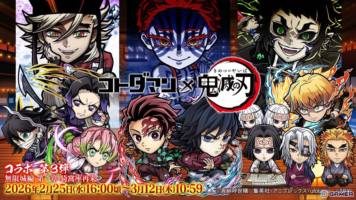 「コトダマン」とアニメ「鬼滅の刃」コラボ 第3弾無限城編 第一章 猗窩座再来が2月25日より開催！竈門炭治郎＆冨岡義勇がドリームコトダマンとして登場の画像1