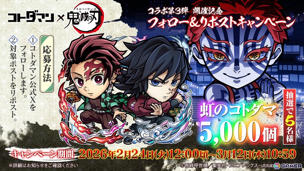 「コトダマン」とアニメ「鬼滅の刃」コラボ 第3弾無限城編 第一章 猗窩座再来が2月25日より開催！竈門炭治郎＆冨岡義勇がドリームコトダマンとして登場の画像15
