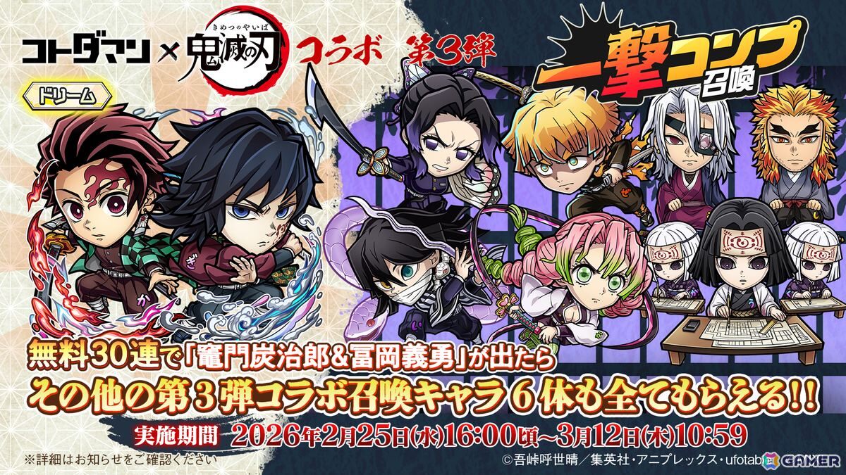 「コトダマン」とアニメ「鬼滅の刃」コラボ 第3弾無限城編 第一章 猗窩座再来が2月25日より開催！竈門炭治郎＆冨岡義勇がドリームコトダマンとして登場の画像9