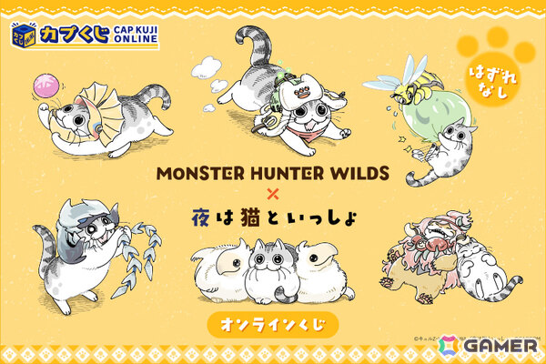 「モンスターハンターワイルズ」と「夜は猫といっしょ」のコラボグッズがカプくじオンラインで販売開始！の画像1