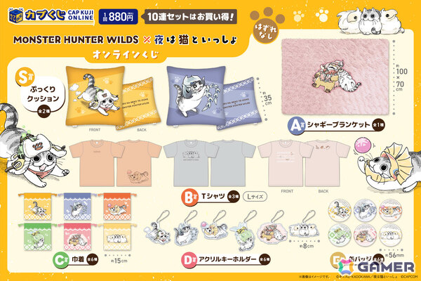 「モンスターハンターワイルズ」と「夜は猫といっしょ」のコラボグッズがカプくじオンラインで販売開始！の画像2