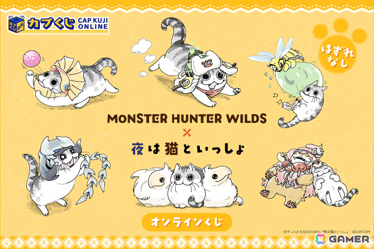 「モンスターハンターワイルズ」と「夜は猫といっしょ」のコラボグッズがカプくじオンラインで販売開始！の画像1
