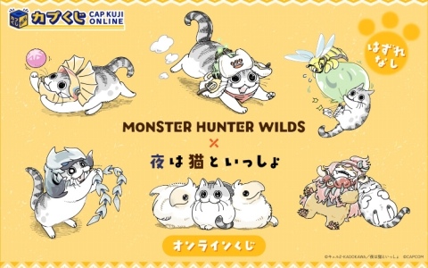 「モンスターハンターワイルズ」と「夜は猫といっしょ」のコラボグッズがカプくじオンラインで販売開始!
