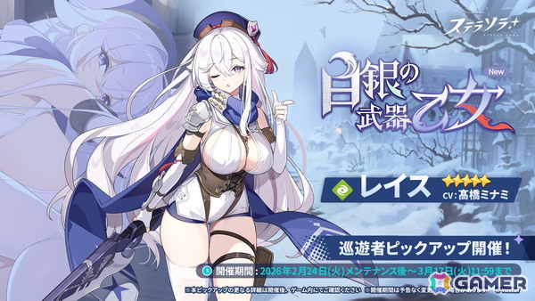 「ステラソラ」★5 巡遊者（風）レイス（CV：髙橋ミナミ）が先行実装で登場するピックアッププガチャが開催！の画像2