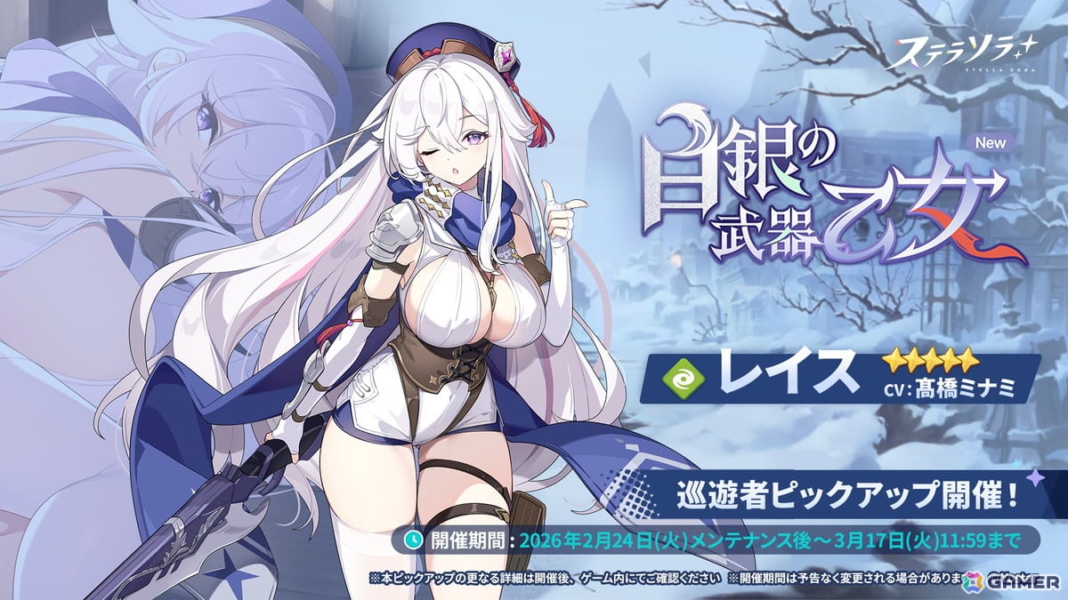 「ステラソラ」★5 巡遊者（風）レイス（CV：髙橋ミナミ）が先行実装で登場するピックアッププガチャが開催！の画像