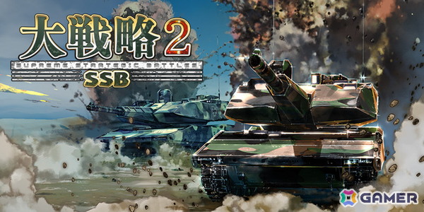 40年の歴史を持つ戦略シミュレーションゲームの最新作「大戦略SSB2」をレビュー：シンプルだからこそ戦略的で面白い、シリーズの伝統をしっかり引き継いだ正統続編であることを実感の画像1